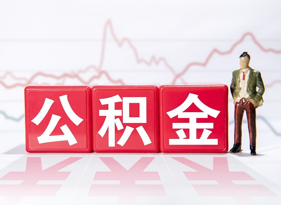 那曲住房公积金能提取多少（取住房公积金能取多少）