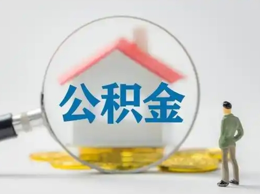 那曲住房公积金跨省怎么提取（跨省的公积金可以提取吗）